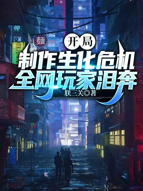 开局制作生化危机,全网玩家泪奔