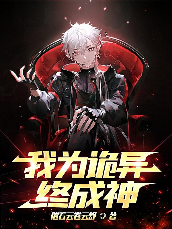我为诡异,终成神