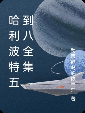 哈利波特五在线