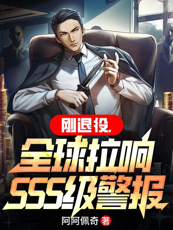 刚退役,全球拉响SSS级警报