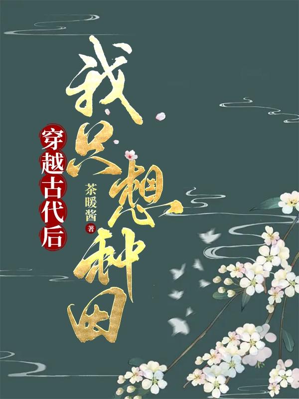 穿越古代后,我只想种田