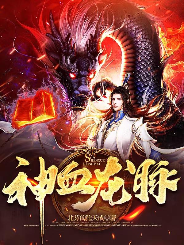 圣龙血脉