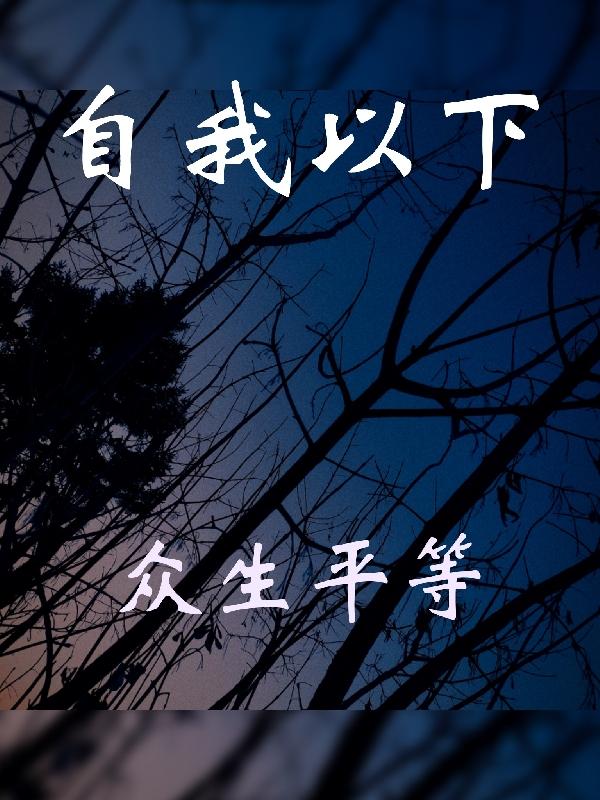 自我以下,众生平等