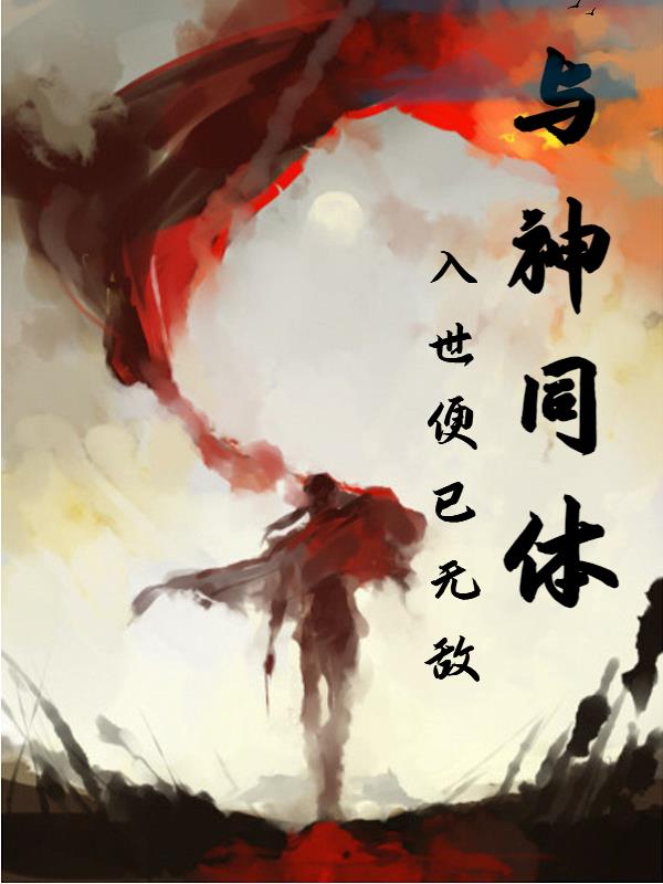 与神同体,入世便已无敌