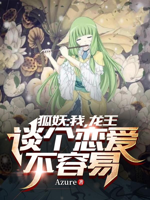 狐妖：我,龙王,谈个恋爱不容易