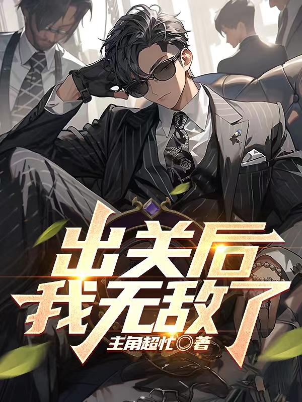 出关后,我无敌了