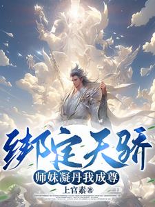 我能成神,全靠师妹们内卷！