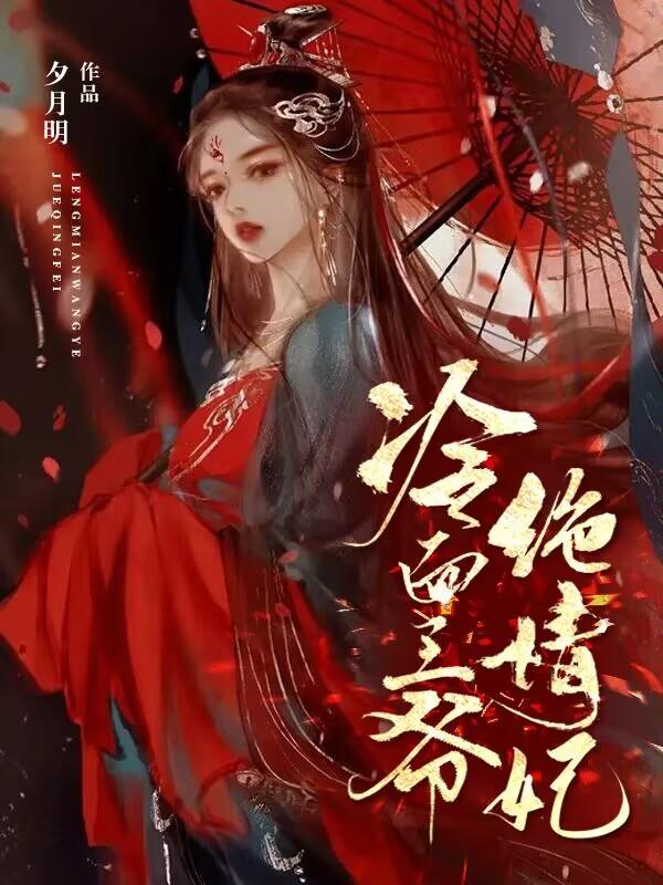 冷面王爷的俏王妃