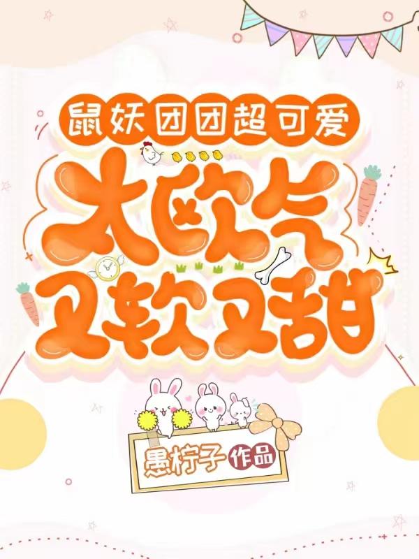 鼠妖团团超可爱,太欧气又软又甜