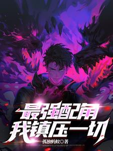 穿越十二年,我竟是配角