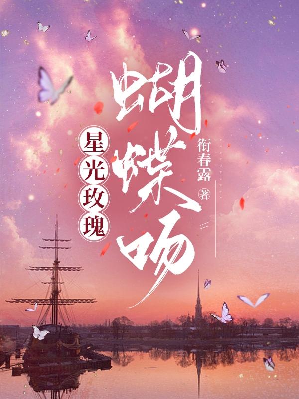 星光玫瑰,蝴蝶吻