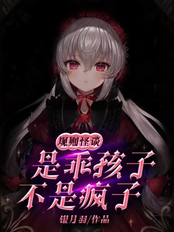 规则怪谈：是乖孩子,不是疯子