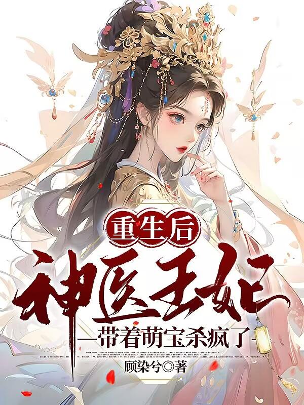 重生后,神医王妃带着萌宝杀疯了
