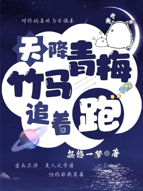 天降青梅,竹马追着跑