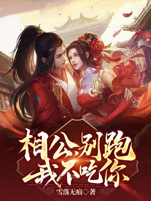 相公,别跑我不吃你