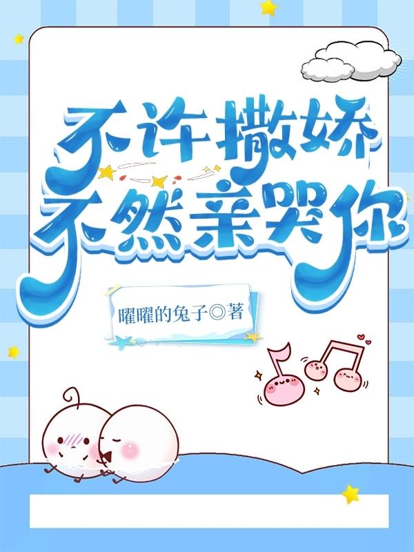 不许撒娇,不然亲哭你