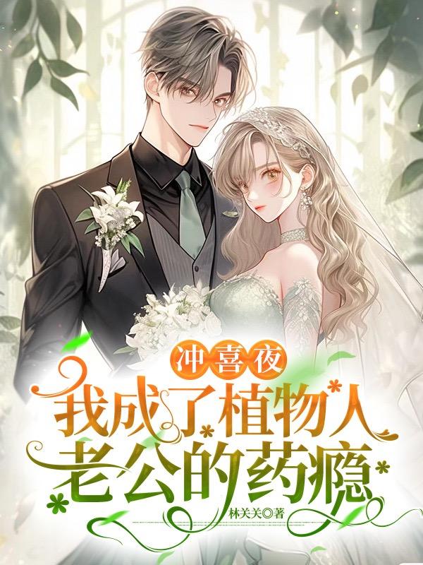 冲喜夜,我成了植物人总裁的药瘾