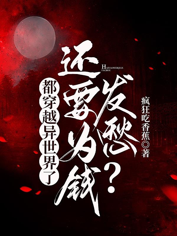 穿越到异世界就该拿出真本事