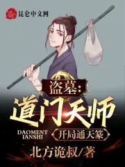 盗墓：道门天师,开局通天篆