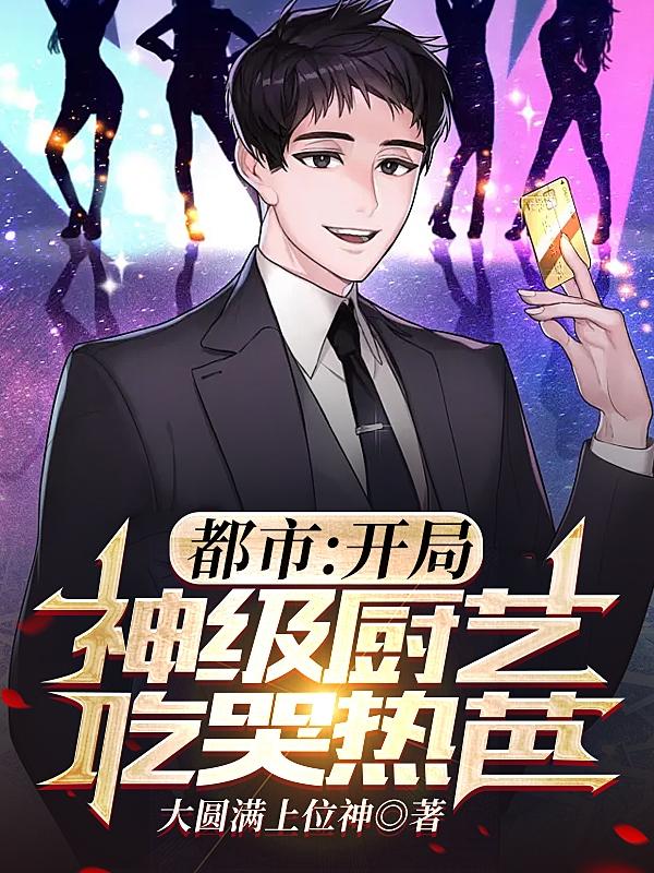 都市:开局神级厨艺,吃哭热芭