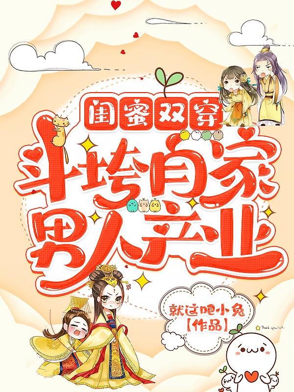 两闺蜜一起穿越的小说有哪些