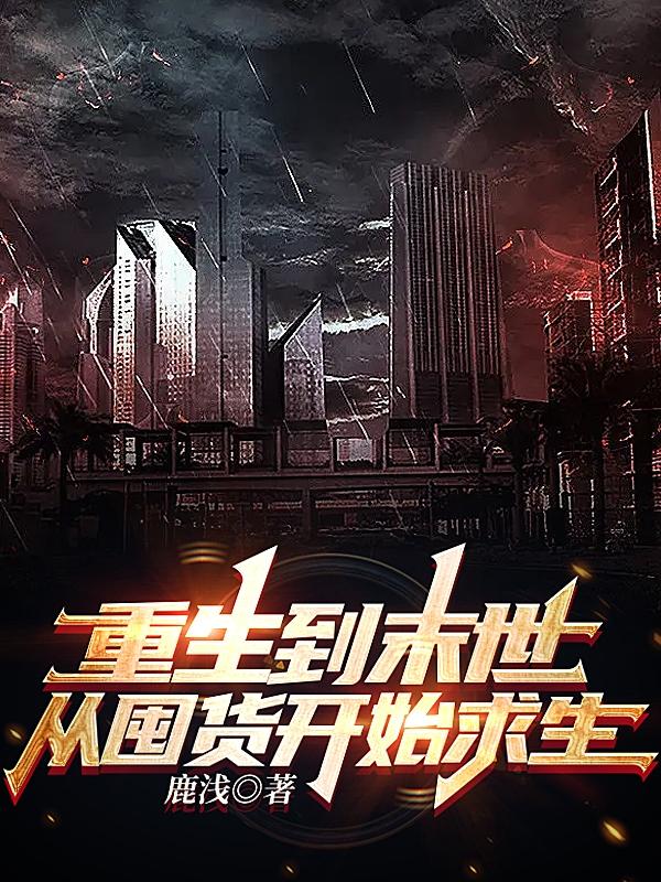 重生到末世,从囤货开始求生