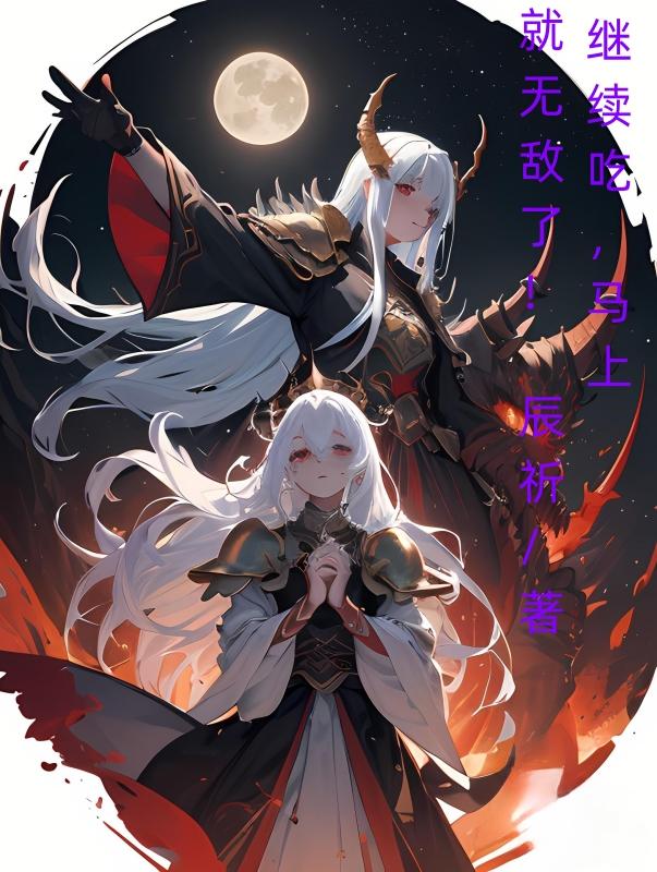 继续吃,马上就无敌了！
