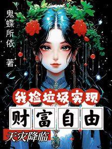 天灾降临:我捡垃圾实现财富自由