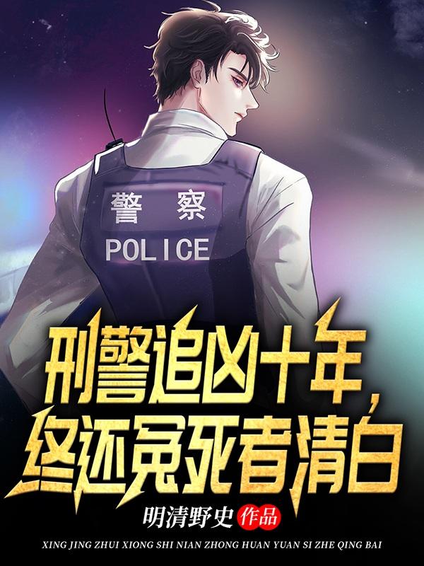 刑警追凶十年,终还冤死者清白