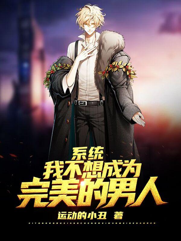 系统,我不想成为完美的男人
