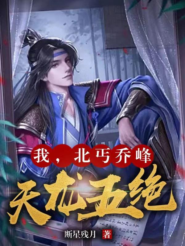 我,北丐乔峰,天龙五绝！
