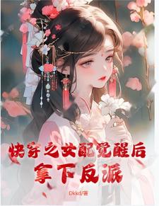 快穿之女配觉醒后,拿下反派！