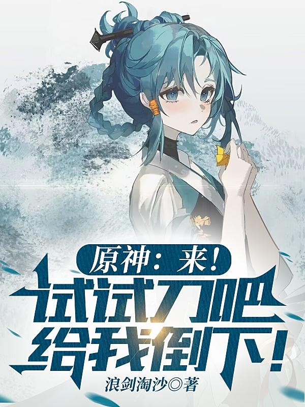原神：来！试试刀吧,给我倒下！