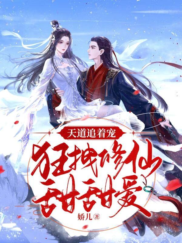 天道追着宠,狂拽修仙甜甜爱！