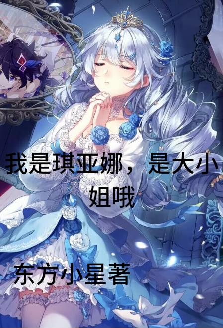 我是琪亚娜,是大小姐哦