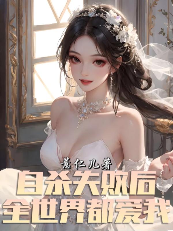 自杀失败后,全世界都爱我