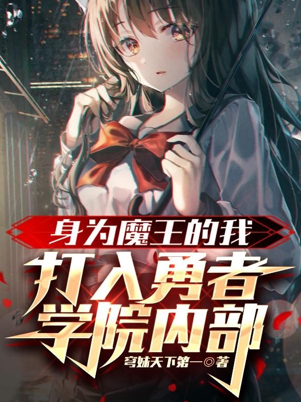 身为魔王的我,打入勇者学院内部