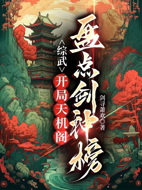 综武：开局天机阁,盘点剑神榜