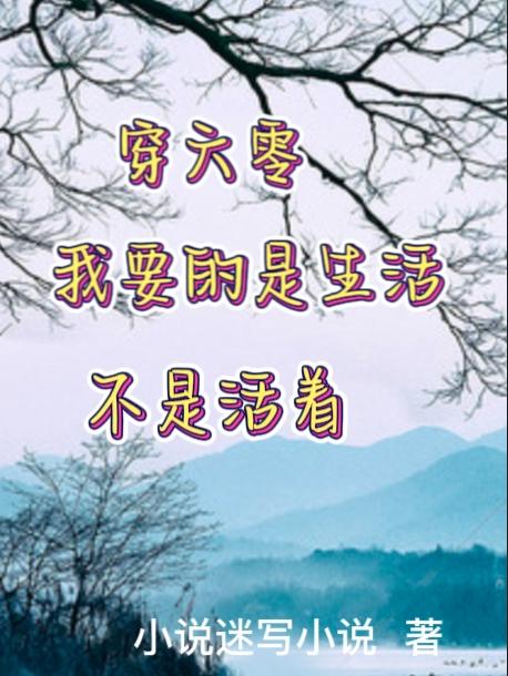 穿六零,我要的是生活,不是活着