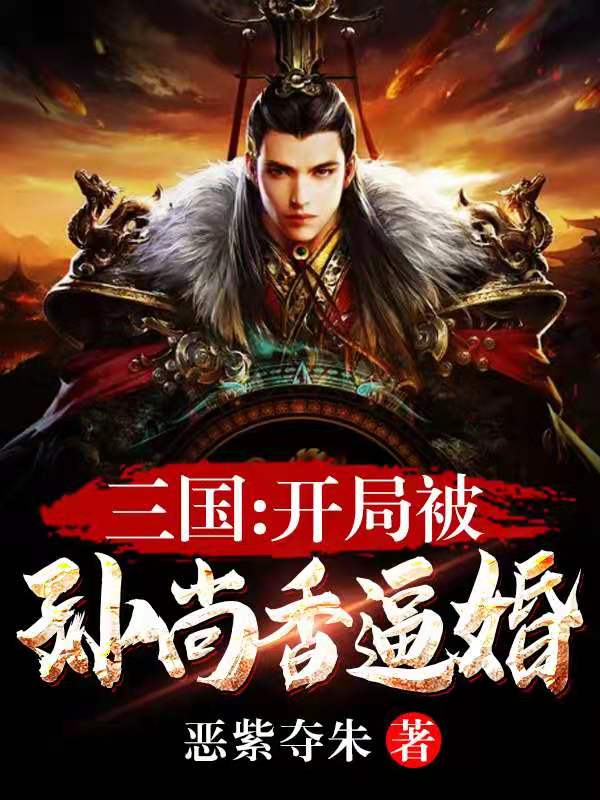 三国,开局被孙尚香逼婚