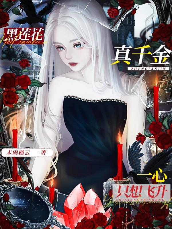 黑莲花真千金,一心只想飞升