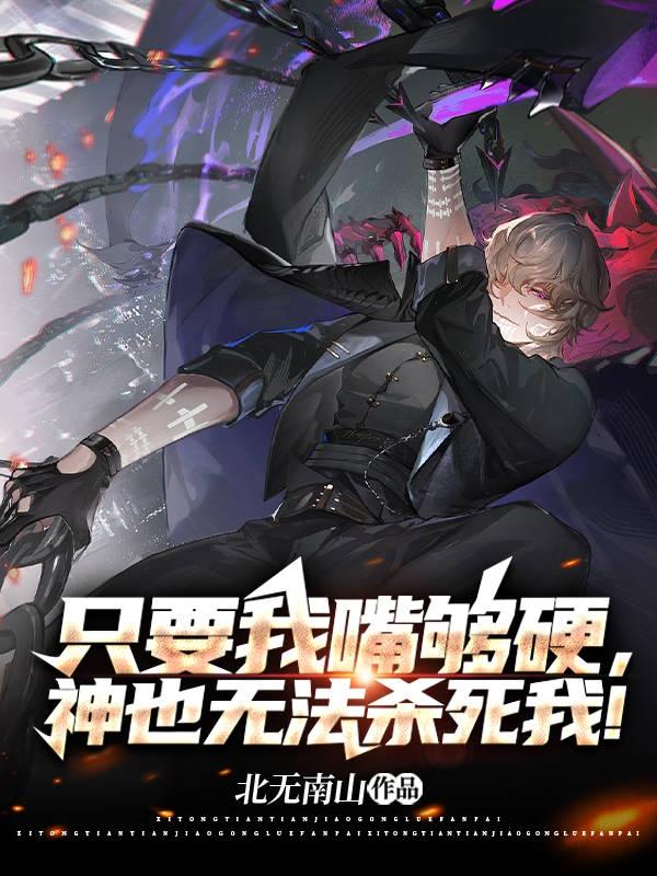 只要我嘴够硬,神也无法杀死我！