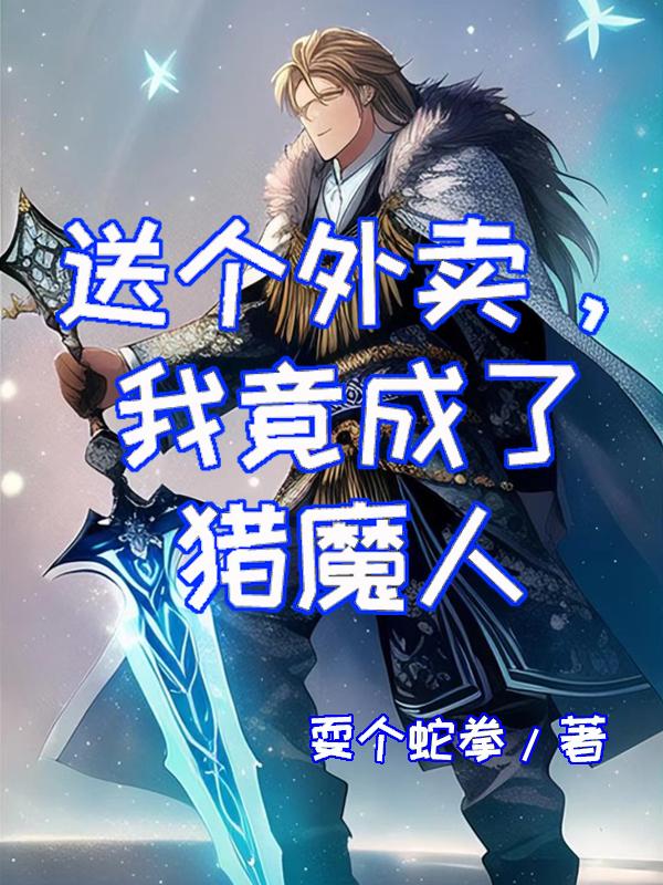 送个外卖,我竟成了猎魔人