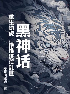 黑神话：重生幼虎,横推洪荒乱世