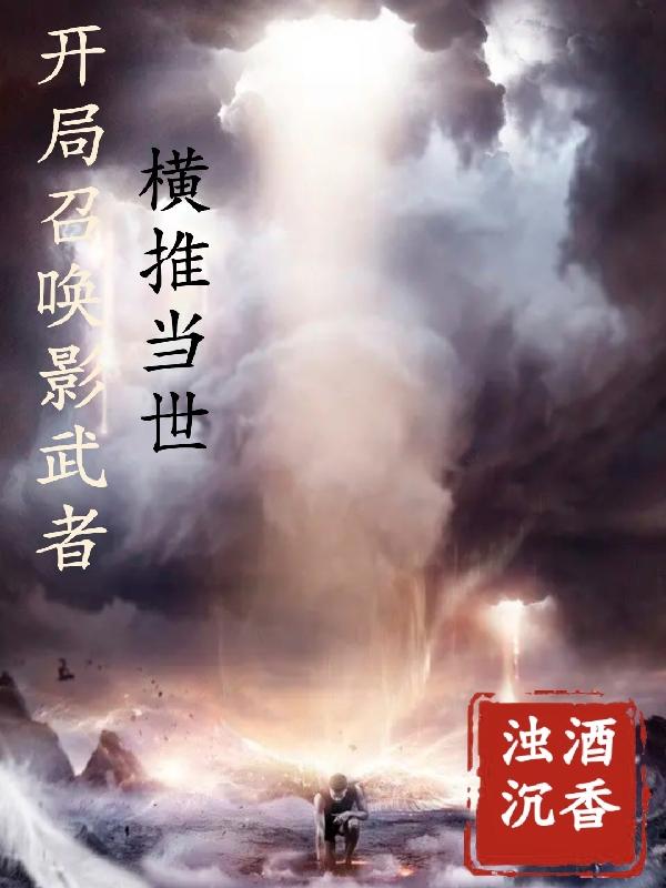 开局召唤影武者,横推当世