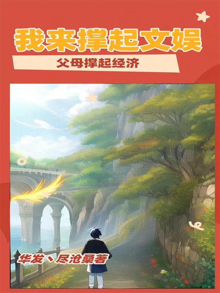 父母撑起经济,我来撑起文娱