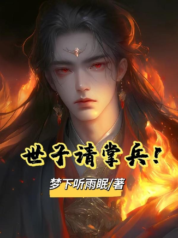 世子爷请放过全文免费阅读