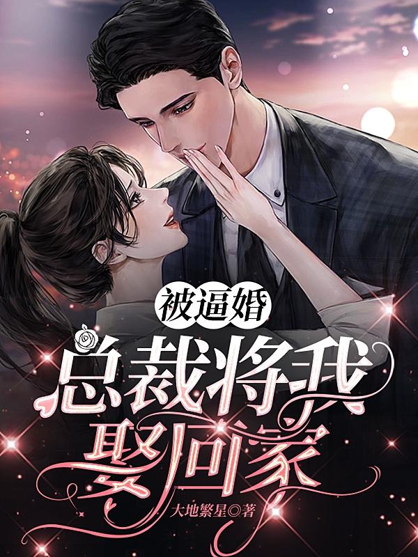 被逼婚,总裁将我娶回家