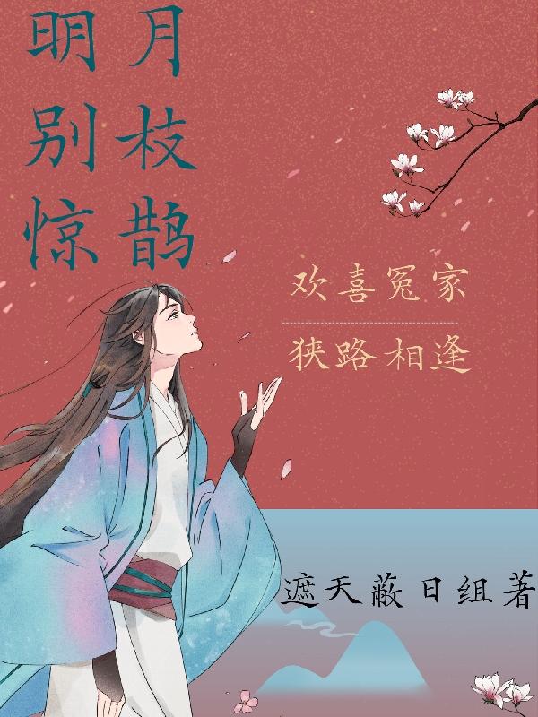明月别枝惊鹊古诗词全文