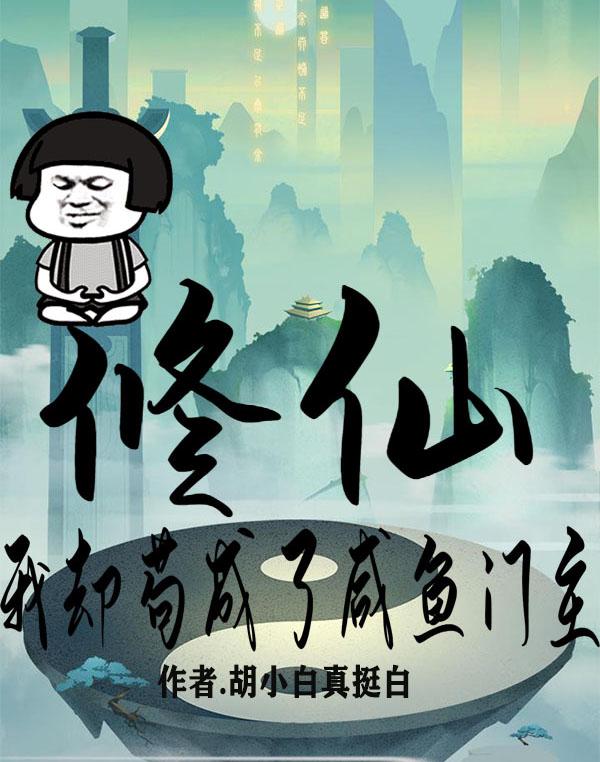 我修成了仙帝